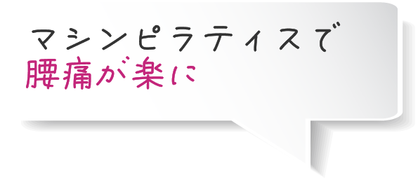 ピラティスで 腰痛が楽に 